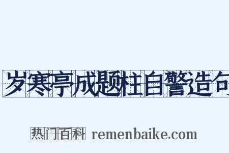 岁寒亭成题柱自警造句是什么意思的图片